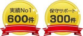 実績No1 600件